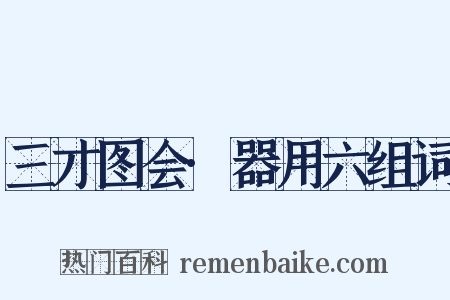 三才图会·器用六组词是什么意思的图片
